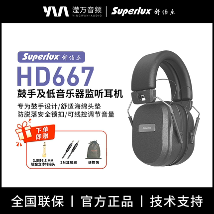 Superlux/舒伯乐 HD667 鼓手监听耳机 头戴耳机 强隔音降噪高音质