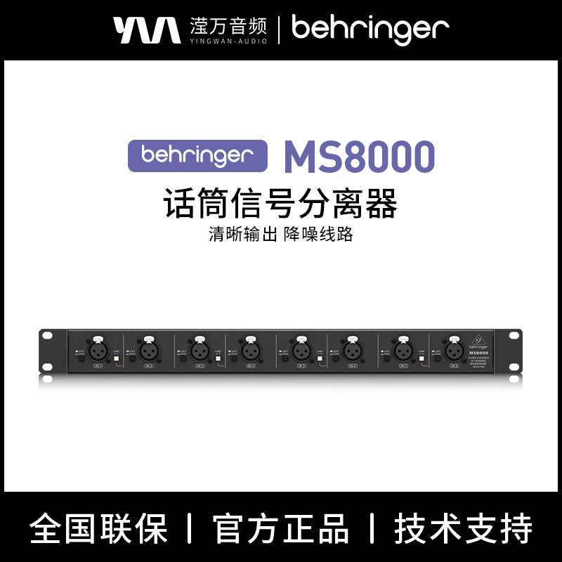 BEHRINGER/百灵达MS8000 音频信号话筒分配器卡农 多路分离拓展器