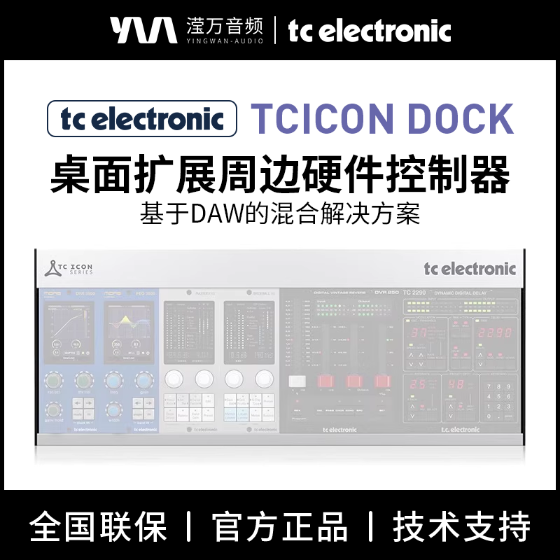 TC Electronic TC ICON DOCK 桌面扩展DAW周边硬件控制器