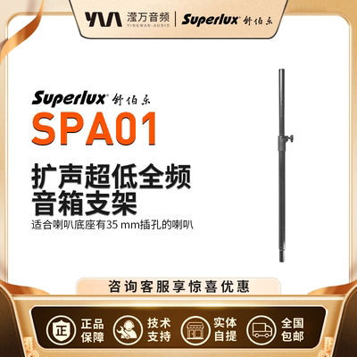 Superlux/舒伯乐SPA01音箱支架
