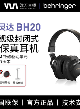 BEHRINGER/百灵达BH20头戴式耳机专业监听HIFI高保真耳机手机电脑