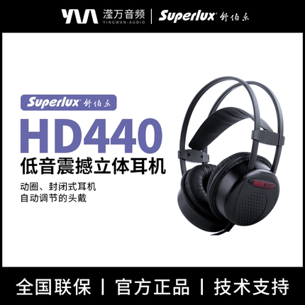 Superlux/舒伯乐 HD440 头戴式有线封闭式音乐DJ专业监听耳机