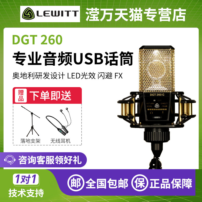 LEWITT/莱维特 DGT 260 直播麦克风唱歌专用喊麦主播