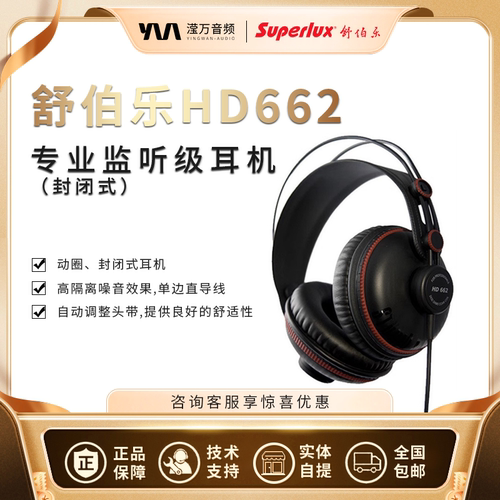 Superlux/舒伯乐 HD662 HD662B HD662F 头戴式监听耳机直播录音
