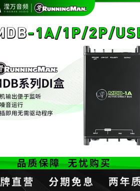 RunningMan 美技美奇MDB-1A /1P/2P/USB单通道有源主动式乐器DI盒