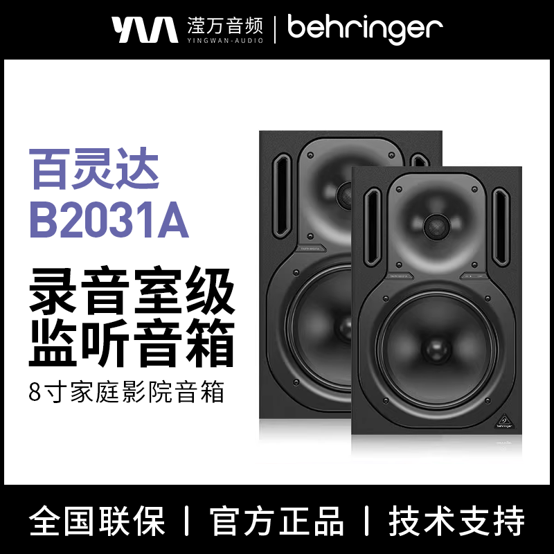 BEHRINGER/百灵达 B2031A 家庭娱乐K歌专业监听音箱（一对装8寸）