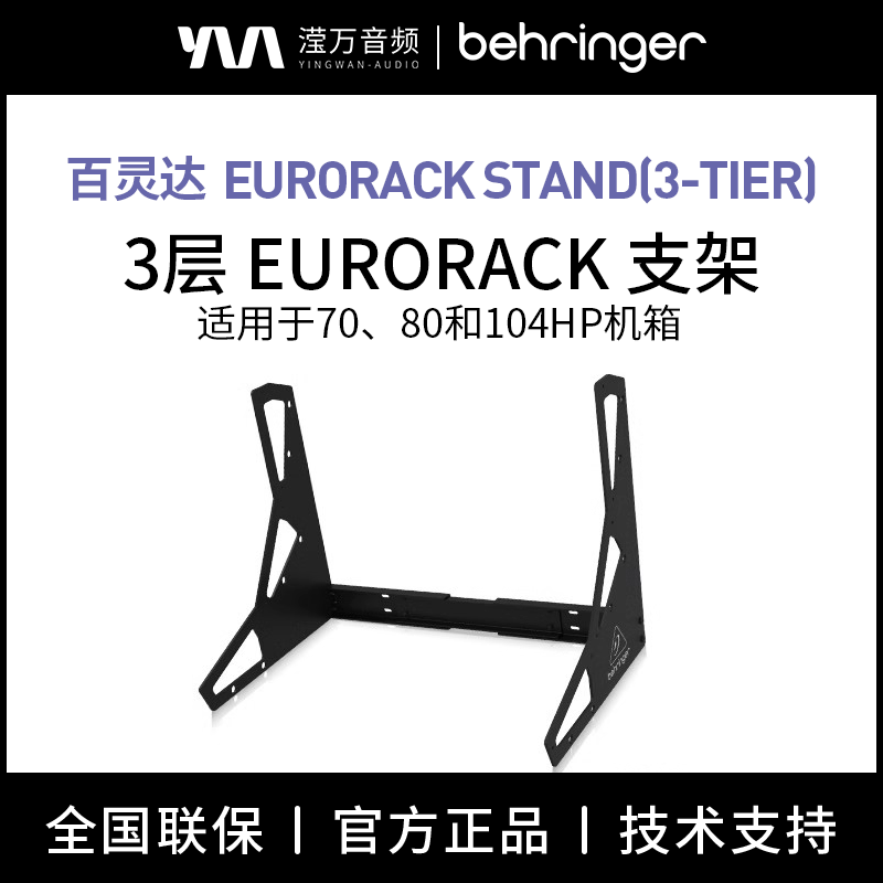 BEHRINGER3层模块化合成器支架