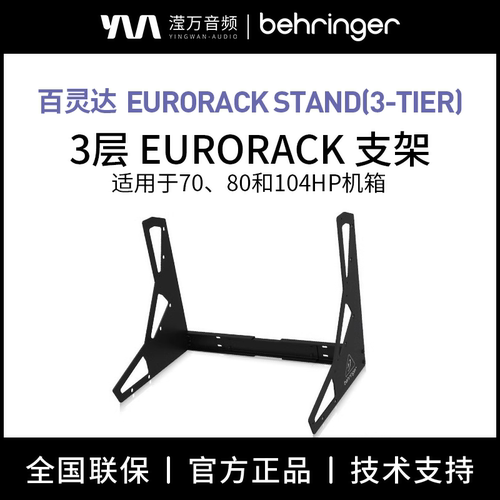 BEHRINGER3层模块化合成器支架