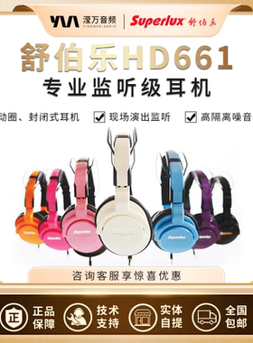 Superlux/舒伯乐 HD661头戴式耳机降噪录音直播hifi有线监听耳机