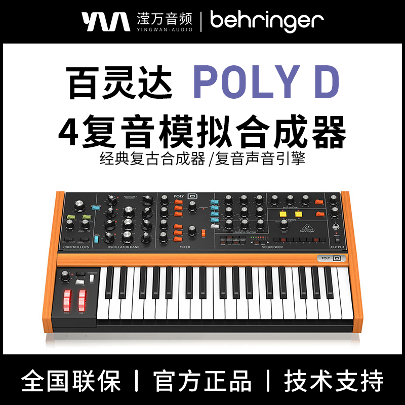 BEHRINGER/百灵达 POLY D模拟四声道复音合成器经典