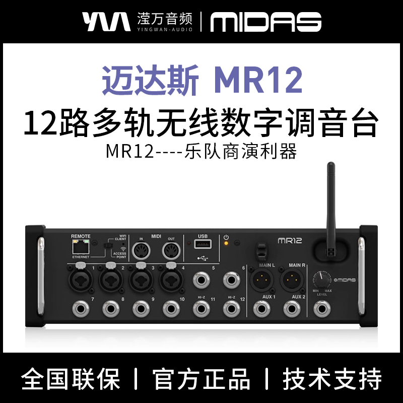 MIDAS/迈达斯12路机架数字调音台