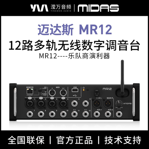 MIDAS/迈达斯12路机架数字调音台
