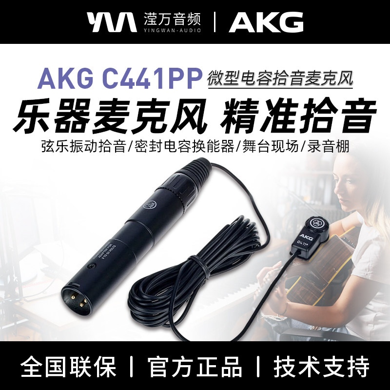 AKG C411PP 舞台演出专用拾音录音棚弦乐器精准拾音器