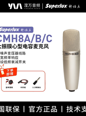 Superlux/舒伯乐 CMH8A大振膜心型直播录音K歌专业电容麦克风话筒