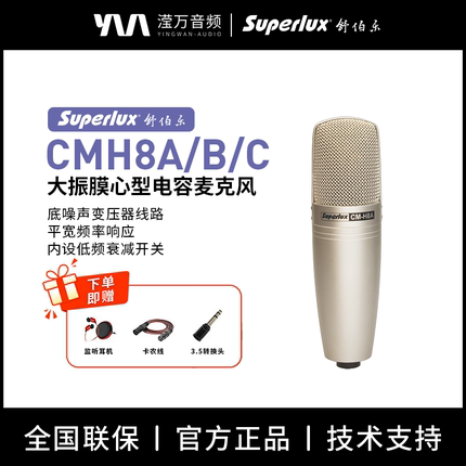 Superlux/舒伯乐 CMH8A大振膜心型直播录音K歌专业电容麦克风话筒