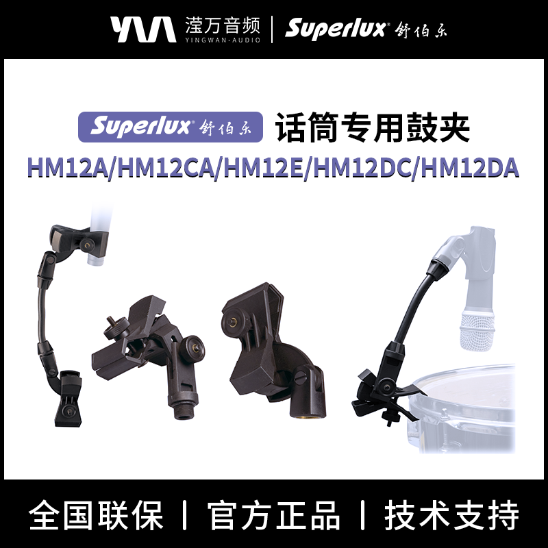 SuperluxHM12A麦克风话筒鼓夹