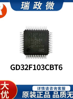 国产 全新原装GD32F103CBT6单片机MCU 32位微控制器 假一罚十