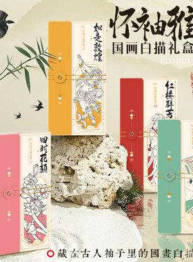飞乐鸟怀袖雅物国画白描套装