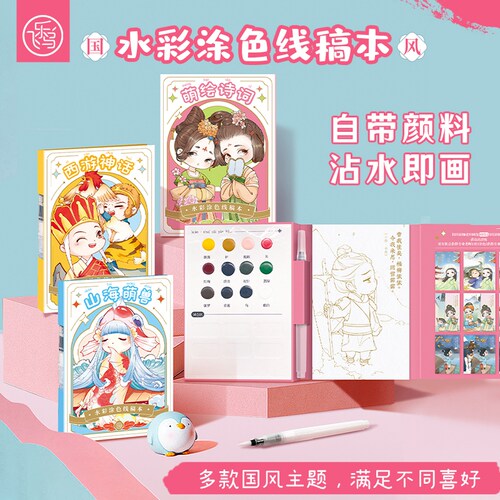 飞乐鸟国风创意水彩画涂色本便签线稿纸水粉绘本涂鸦画画便携填色