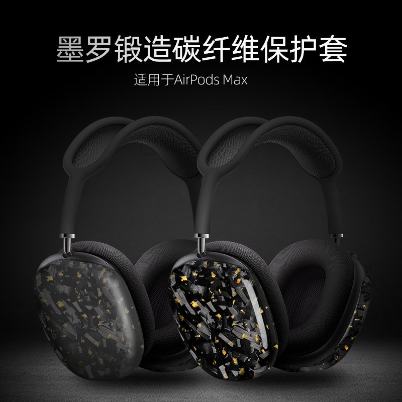 锻造彩色碳纤维适用AirpodsMax12代保护壳墨罗苹果无线蓝牙耳机套防护套头戴式轻薄防摔防尘高端奢华横头梁架