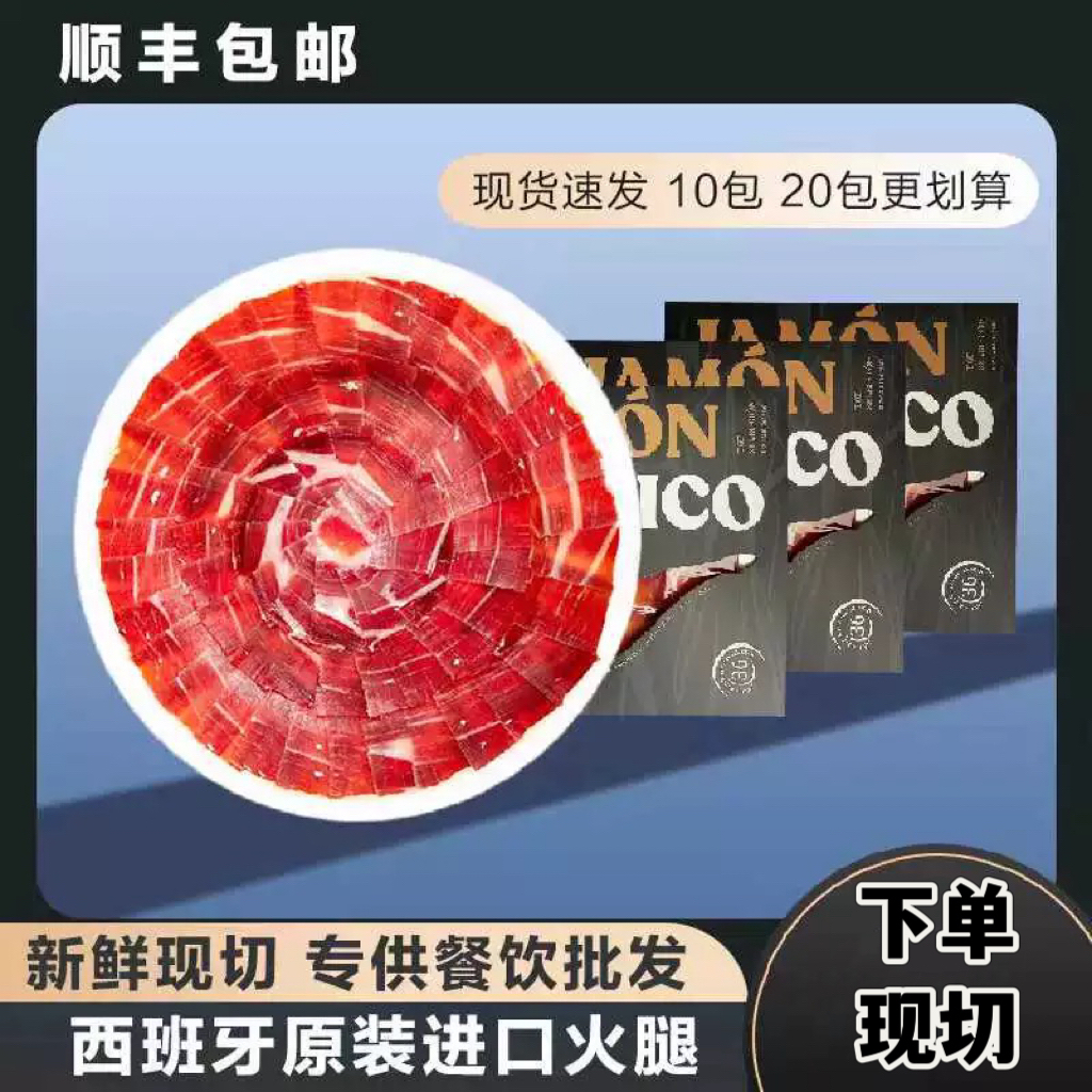 正品原装进口伊比利亚生吃切片