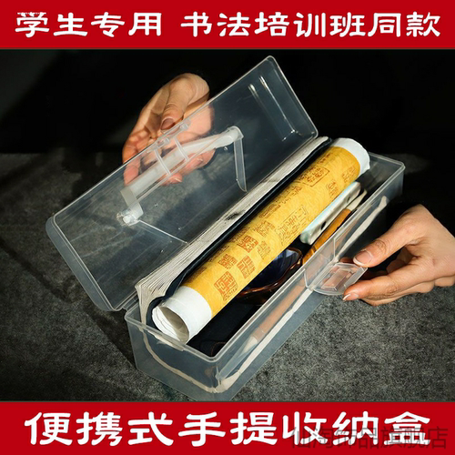 书法工具收纳盒便携手提带盖透明
