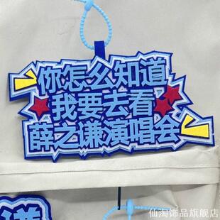 薛之谦演唱会创意周边装饰不织布挂饰字无纺布背包挂件粉丝应援