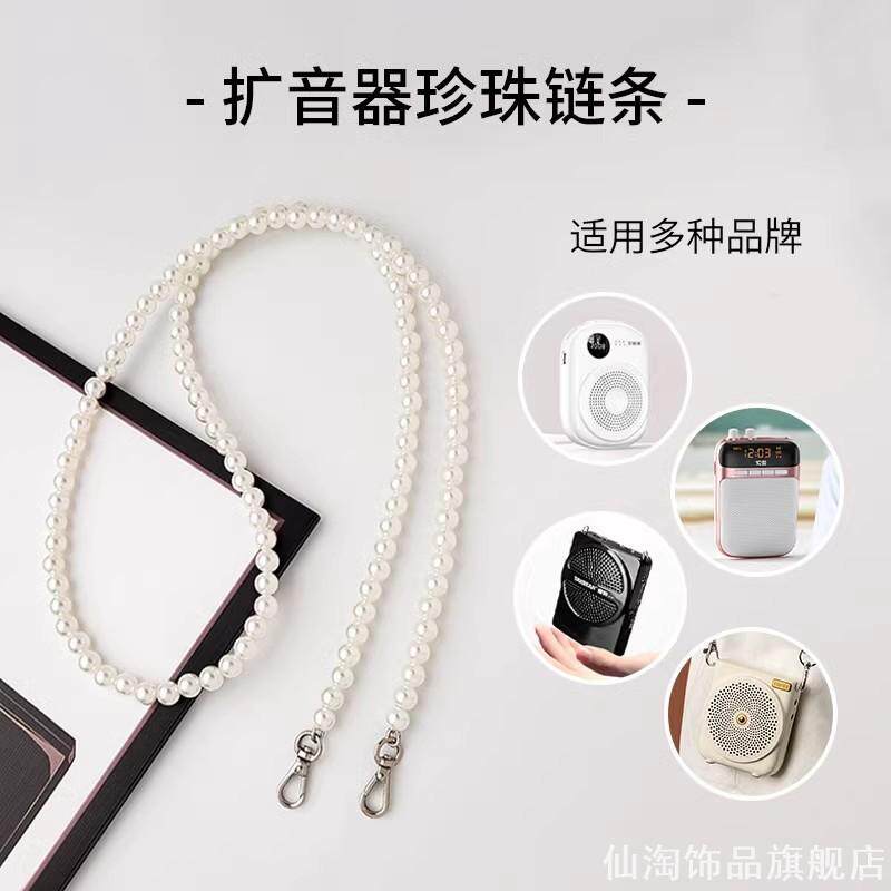 扩音器仿珍珠串珠背带时尚百搭小蜜蜂喇叭斜挎替换肩带挂绳链