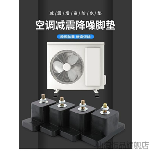 适用调减平台垫架大号空调室增高高弹室外机加厚空调外机减震垫