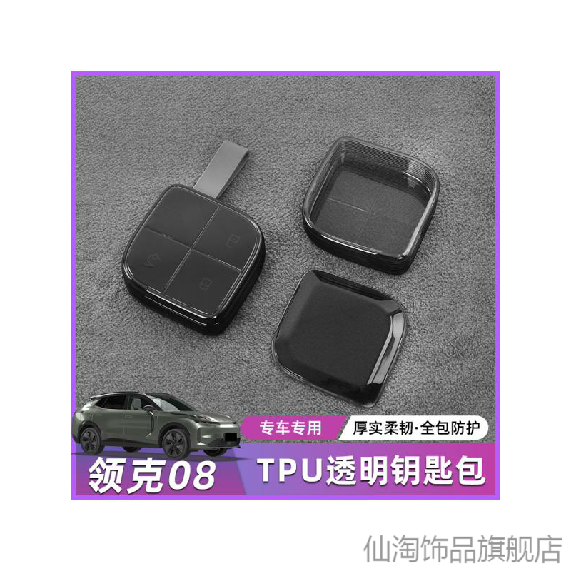 适用领克08装饰汽车用品透明蓝配件蓝牙08TPU透明高档全包钥匙套