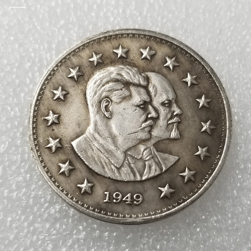 列宁和斯大林和斯大林 1卢布1949年纪念币外国钱币硬币收藏