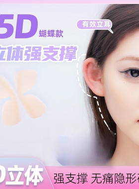蝴蝶立体精灵耳贴4D贴面小隐女生立体矫正新升修饰无痛小脸5D