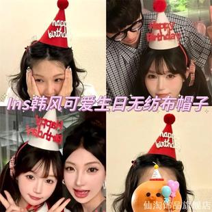 红色不织布毛毡生日快乐帽子毛球帽男生女生网红派对布置拍照道具