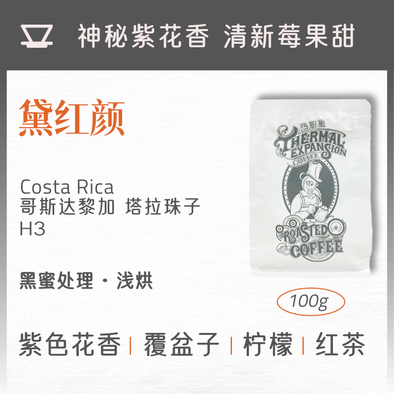 热膨胀|黛红颜|哥斯达黎加巨石庄园H3黑蜜浅烘精品手冲咖啡豆100g