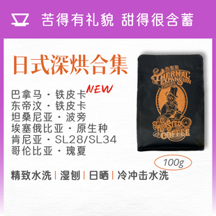 热膨胀|日式深烘|巴拿马埃塞哥伦肯尼亚东帝汶煎焙醇厚手冲咖啡豆