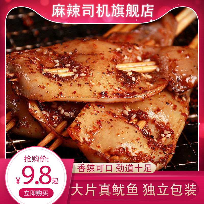 麻辣司机即食铁板大鱿鱼手撕墨鱼仔肉干香辣海鲜食品休闲小吃零食-封面