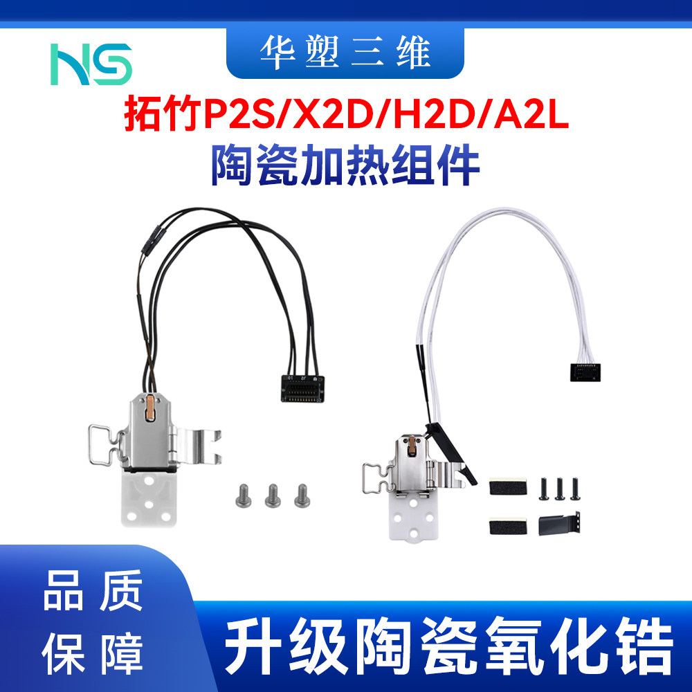 拓竹P2S/H X2D/A2L加热组件陶瓷氧化锆隔热热端铝合金底座3D打印