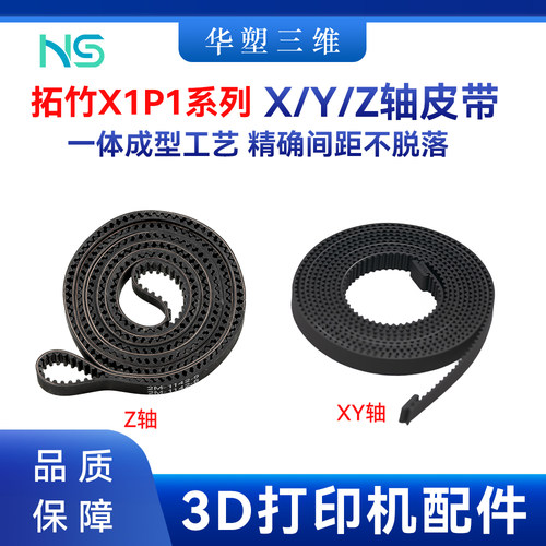 华塑拓竹X1P1同步带XYZ轴皮带同步带闭口橡胶皮带耐磨3D打印配件