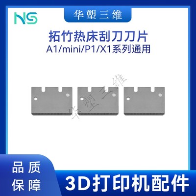 3D打印配件DIY拓竹子刮刀A1/mini/P1/X1 热床刀片/装好刮刀SK5钢