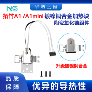 拓竹A1mini/H2D/P2S热端加热组件陶瓷底座黄铜加热块热敏陶瓷片