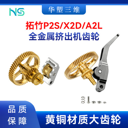 拓竹P2S/X2D/A2L升级黄铜全金属硬化钢DLC齿轮组件挤出机3D配件
