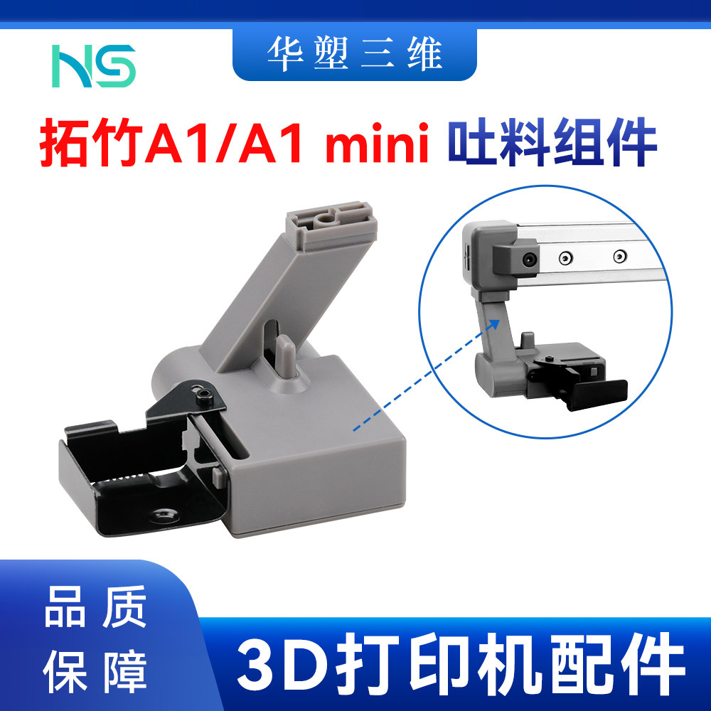 华塑拓竹A1/A1 mini 吐料组件耐磨耐用简易安装3D打印机