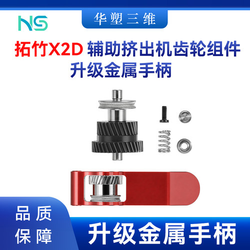 华塑拓竹X2D 辅助挤出机齿轮组件升级金属手柄耐磨耐用3D打印配件