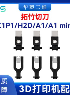 华塑TZ拓竹X1P1/H2D/A1 mini系列工具头切刀3片装3D打印机配件