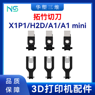 mini系列工具头切刀3片装 3D打印机配件 H2D 华塑TZ拓竹X1P1