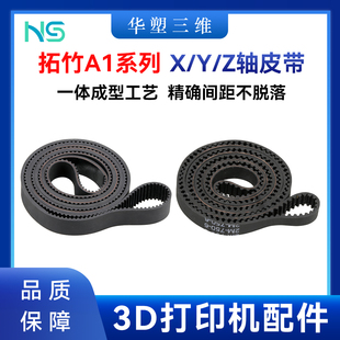 华塑拓竹A1系列Z XY轴专用同同步带闭口橡胶皮带耐磨3D打印机配件