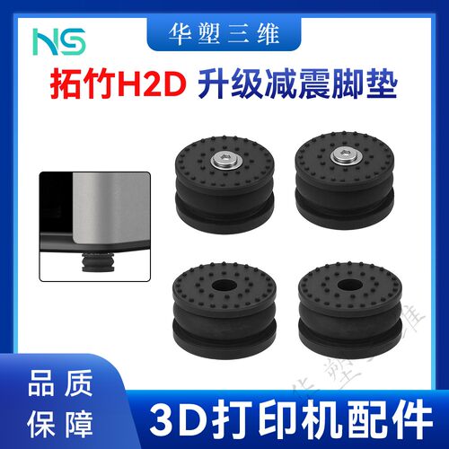 华塑拓竹H2D/S/C升级减震脚垫防震减少晃动静音防滑3D打印机配件