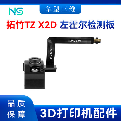 华塑拓竹X2D霍尔开关板组件左右端带排线PCB板适配3D打印机配件