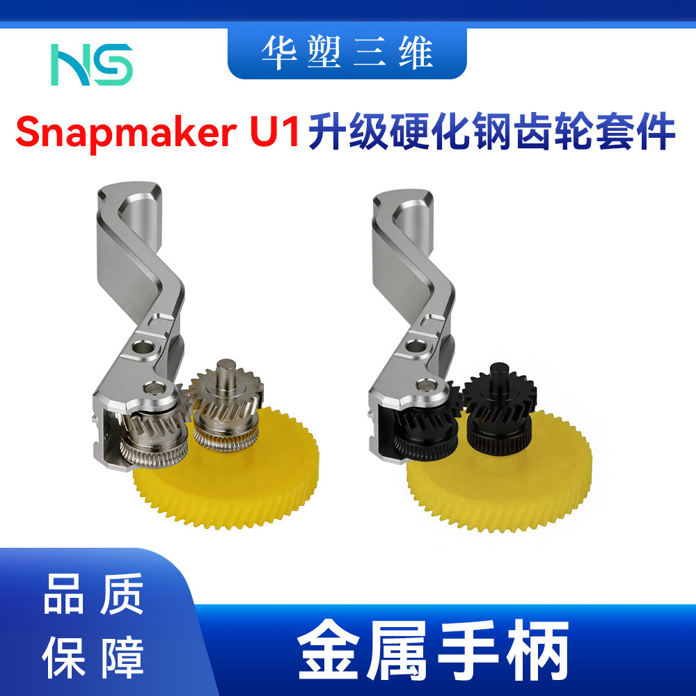 Snapmaker U1挤出机硬化钢齿轮套件组件升级金属手柄3D打印机配件