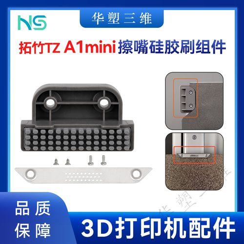 华塑拓竹A1 mini擦嘴硅胶刷组件喷嘴头清洁擦嘴刷3D打印机配件